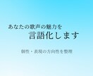 あなたの歌声の魅力を言語化します 声の魅力フィードバック｜自分らしい歌の方向性整理 イメージ1