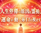 人生停滞の原因を霊視し運命が動く糸口を視ます 何をしても報われない原因を視抜き、願望成就への道を照らします イメージ1