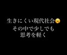 現代社会で生きにくい人必見、理由を紐解きます 今の時代に疲れて居る方に寄り添います。 イメージ1