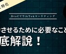 元TikTok社員が正しいSNS運用を教えます 企業アカウントの運用を成功させる方法を教えます イメージ5