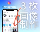 インスタの３枚固定投稿作成します 競合と差別化　あなたのサービスアピールします イメージ1