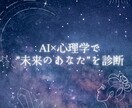 あなた専用の『未来ストーリー』をお伝えします 「心理学とAIを掛け合わせた“未来シミュレーション”です！」 イメージ1