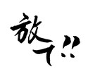安く筆文字書きます 綺麗な文字を書きます！筆文字を使ってインパクトを出そう！ イメージ1