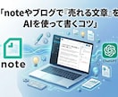 AIも活用！noteやココナラの集客相談に乗ります 初心者歓迎！売れる文章の書き方や商品作りの壁打ちに イメージ7