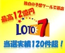 当選実績120件超★次回のロト7予想を提供します 「宝くじなんて運でしょ」と思う貴方。予想に頼ってみませんか？ イメージ1