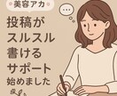 美容SNS投稿をお洒落に代筆します 営業感ゼロ。共感される美容投稿文を代行します イメージ1