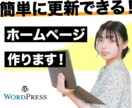 簡単に更新できる！ホームページ制作致します 修正・変更は無制限！お気軽にご相談下さい。 イメージ1