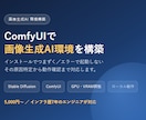 ComfyUIで画像生成AI環境を構築します GPU設定・VRAM調整までインフラ視点で対応 イメージ1