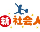 社会人1年目のお悩み聞きます 社会人1年目の私が等身大のお悩みを聞きます。 イメージ1