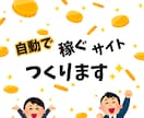 簡単！☆自動で稼ぐサイトつくります 「自動で集客！」☆知識も準備もいりません☆ イメージ1