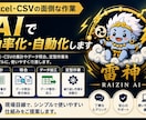 Excel・CSV業務をAIで効率化します 集計・照合・定型作業を使いやすく自動化します イメージ1