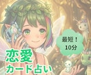 気になる恋愛のこと！最短10分でスッキリ占います 気になる本音を深掘り！タロットと心理セラピーカードで占います イメージ1