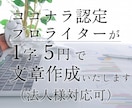 SEO重視！心を込めて2000字お書きいたします ココナラ実績「1900万円」超えの認定プロが響く文章を作成！ イメージ1