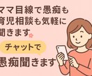 ママ目線で愚痴も育児相談も気軽に聞きます★ます 同じママだからこそ、気持ちに寄り添えます♡ イメージ2