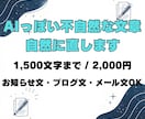 AIっぽい不自然な文章を自然に整えます その読みにくい文章、伝わる文章に変えます イメージ1