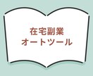 在宅副業オートツールは初心者でも簡単に使えます 自動化した仕組みでゼロイチを達成したい方必見！ イメージ2