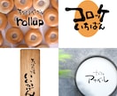 親しみを感じられる文字でロゴをデザインします 力強さも温かさもちょうどいい！商用利用可/著作権譲渡 イメージ3