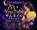占いYouTubeサムネイルを作ります 占い・スピリチュアル系に合うサムネイルを丁寧に制作します イメージ1