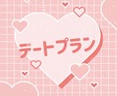 最高のデートにします 東京の最強デートプランを考えます♡ イメージ1
