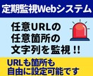 サイトを監視！任意URLの任意箇所を監視します 1日4回システムが巡回し、前回取得結果と比較・監視します イメージ1