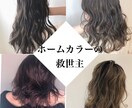 ホームカラーの楽しみ方お伝えします カラーのルール、キレイになる方法をあなたにお伝えします。 イメージ1
