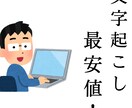 実績作り★1文字0.3円で受け付けますます 12時間以内納品可 PDF等から面倒な文字起こしをお任せ イメージ1
