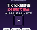 バズるTikTok縦動画を24時間で作ります 24時間納品・修正1回無料・AI×人の手仕上げ イメージ1