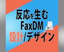 読まれるFaxDMを戦略から作ります ◆貴社の強みを物語にし、行動を促すコピーとデザインを作成◆ イメージ1