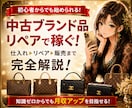 初心者向け｜中古ブランド×リペアで稼ぐ方法教えます 初心者でも始めやすい中古ブランド副業をわかりやすく解説します イメージ1