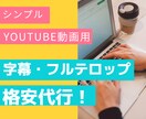 動画の字幕、フルテロップ代行します シンプルなフルテロップ20分以下を低価格で提供します！ イメージ1