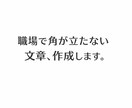 職場で角が立たない伝え方・文章作成します 職場の伝えづらい言葉、整えます イメージ1
