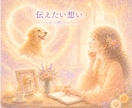 お空組リーディング☆想いを届けます 虹の橋のあの子へ愛を届け、優しいお返事を受け取ります イメージ2