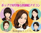 SNSや名刺に使える可愛い似顔絵をお描きします あなたらしさが伝わる ポップでやさしい似顔絵アイコン★ イメージ1