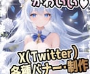 X（元Twitter）各種ヘッダーバナー制作します 目に留まる魅力的な画で印象的なX（元Twitter）ヘッダー イメージ1