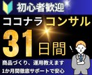 ココナラ１ヶ月コンサル　出品、運用サポートします 開始３カ月でプラチナランク達成したノウハウ、徹底的に教えます イメージ1