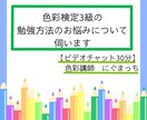 色彩検定3級の勉強方法のお悩みについて伺います 【30分コース】色彩検定協会認定講師×元教員×元百貨店社員 イメージ1