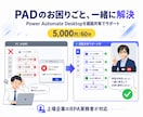PADの困りごと相談・フロー構築を支援します 画面共有で一緒に解決/上場企業RPAリーダー イメージ1
