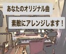 あなたのオリジナル曲を素敵にアレンジします J-POP ロック バラード等が得意です！ イメージ1