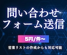 1件5円〜✅お問い合わせフォームの送信代行します 最先端AIエージェントの活用により低価格でのご提供を実現 イメージ1