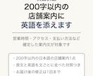 英語併記◆200字以内の店舗案内に英語を添えます 営業時間・アクセス・支払い方法など確定した案内文が対象です イメージ1
