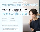 WordPressの小さな修正をプロが対応します Webデザイナーが文章・画像・レイアウトをきれいに整えます イメージ1