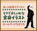 おしゃれな全身イラスト描きます 日常に溶け込むラフでおしゃれなテイストの全身イラスト◎ イメージ1