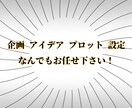要望に合わせたプロットやアイデアを提供します 新規性のあるプロットをお作り致します！ イメージ1