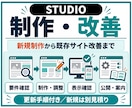 STUDIOサイトを制作・改善します 3万円は既存サイトの修正／新規制作は個別見積り イメージ1