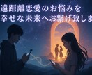 遠距離恋愛の悩みを幸せな未来へお繋げ致します 遠距離恋愛の様々な悩みを幸せな未来の世界線へお導き致します イメージ1