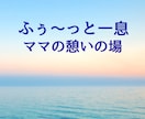ワンオペ・孤独・夫への不満、全部聞かせてもらいます 優しい声に包まれて／ママの笑顔が、子どもの笑顔につながります イメージ1
