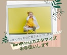 Wordpressのカスタマイズお手伝いします 自作のWordpressのデザインが思うようにいかない方 イメージ1