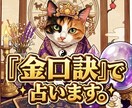 驚異の的中率★幻の占術『金口訣』で占います 「今、どうすればいいのか」という的確な答えをお伝えします。 イメージ2