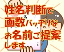 姓名判断でバッチリな画数のお名前ご提案します 命名の漢字や画数でお困りの方お手伝いいたします イメージ1