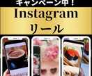 Instagram★リール作成します 丁寧・安心★お値段以上！キャンペーン中！ イメージ1